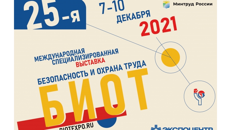 Юбилейная выставка «Безопасность и охрана труда - 2021» пройдет в Экспоцентре в Москве