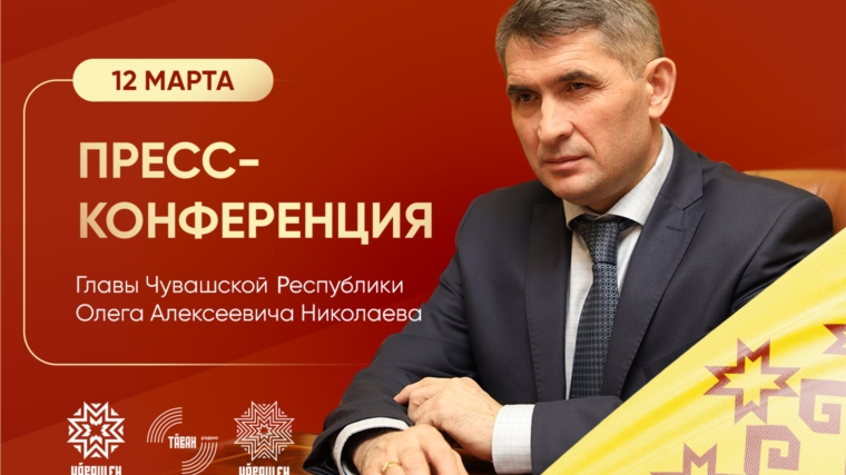 12 марта состоится пресс-конференция Главы Чувашии Олега Николаева
