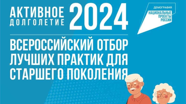 Стартовал отбор лучших практик для старшего поколения — 2024