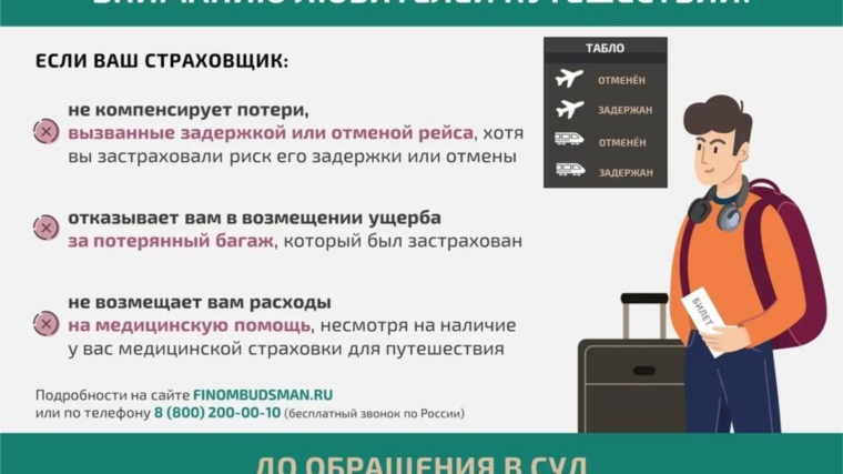 Решение спора со страховой организацией без суда для путешественников
